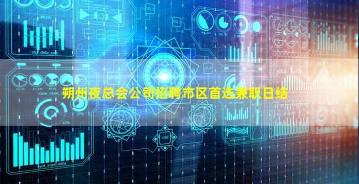 朔州夜总会公司招聘市区首选兼职日结