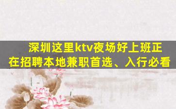 深圳这里ktv夜场好上班正在招聘本地兼职首选、入行必看